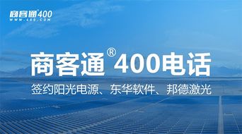 商客通R400電話7月成功簽約陽光電源、東華軟件與邦德激光，助力上市公司信息系統集成服務