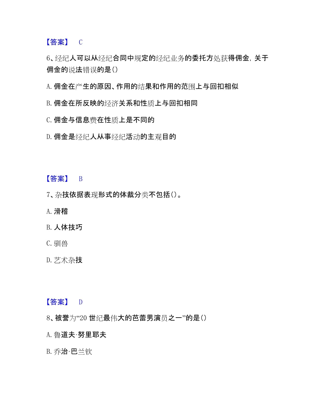 演出經紀實務試題+答案精析 經營演出及經紀業務