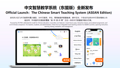 科大訊飛發布面向東盟的多語言大模型及系列產品，布局中國-東盟AI生態大未來